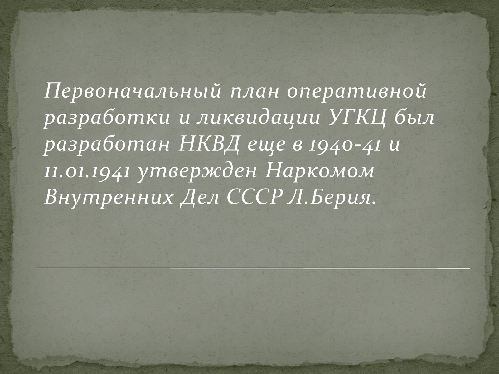 Презентація на тему «Репрессии ГКЦ в послевоенные годы» - Слайд #6 Презентація на тему «Репрессии ГКЦ в послевоенные годы» - Слайд #6