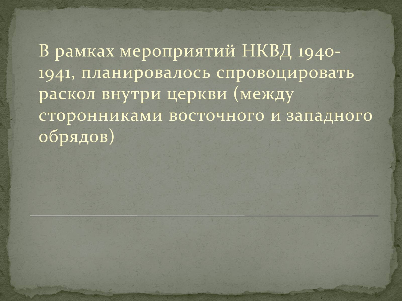 Презентація на тему «Репрессии ГКЦ в послевоенные годы» - Слайд #8 Презентація на тему «Репрессии ГКЦ в послевоенные годы» - Слайд #8