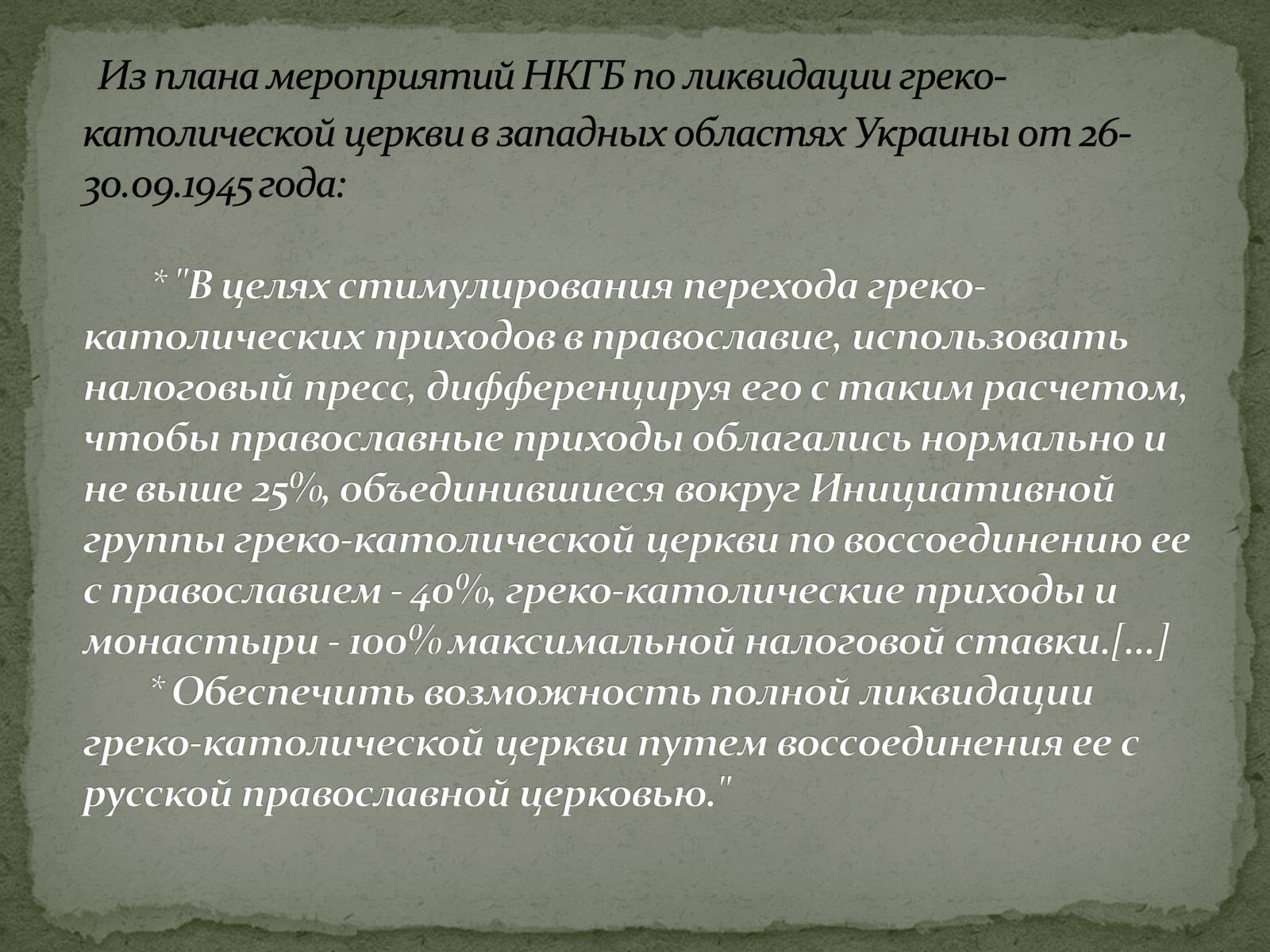Презентація на тему «Репрессии ГКЦ в послевоенные годы» - Слайд #9 Презентація на тему «Репрессии ГКЦ в послевоенные годы» - Слайд #9