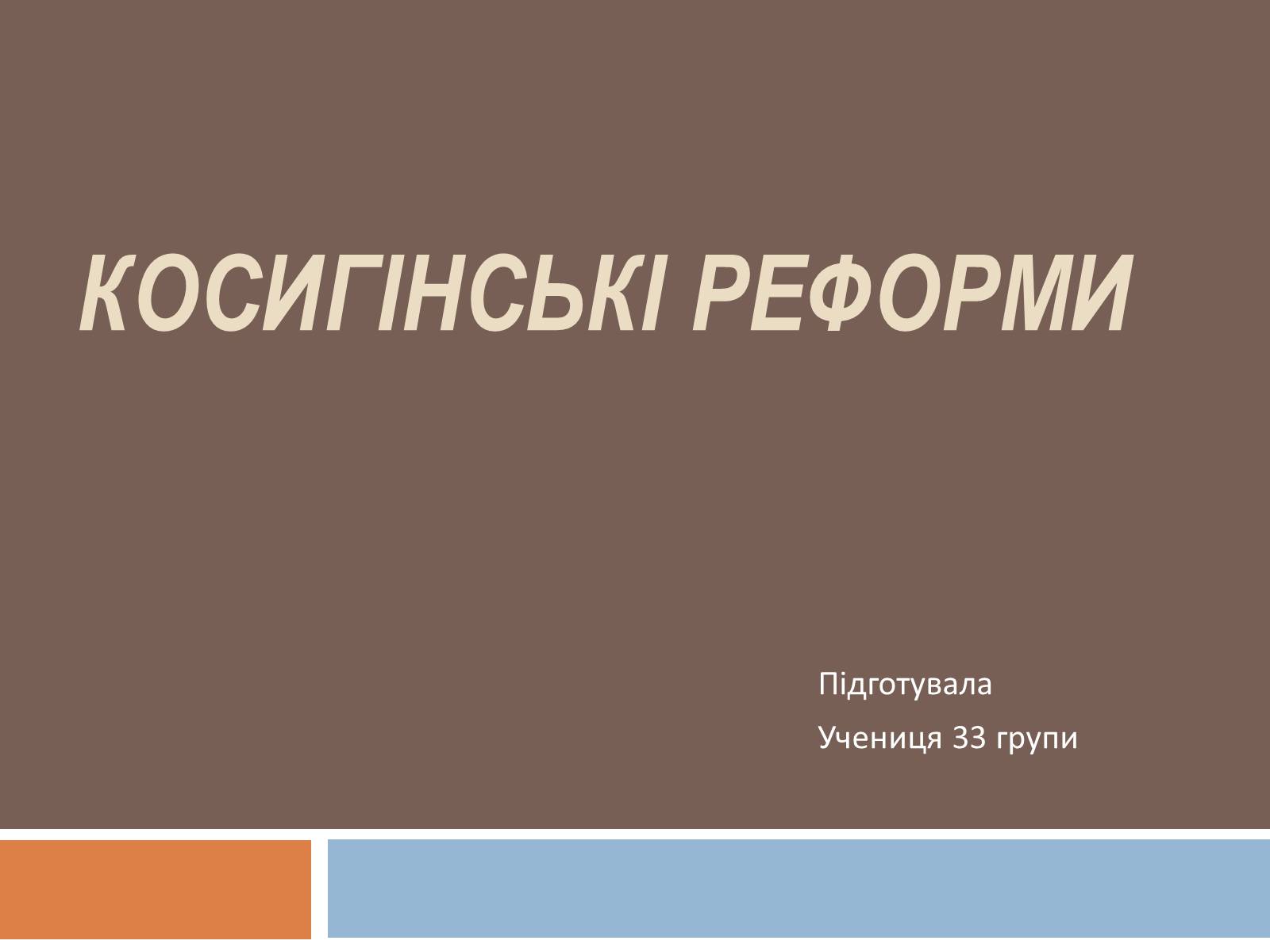 Презентація на тему «Косигінські реформи» (варіант 3) - Слайд #1 Презентація на тему «Косигінські реформи» (варіант 3) - Слайд #1
