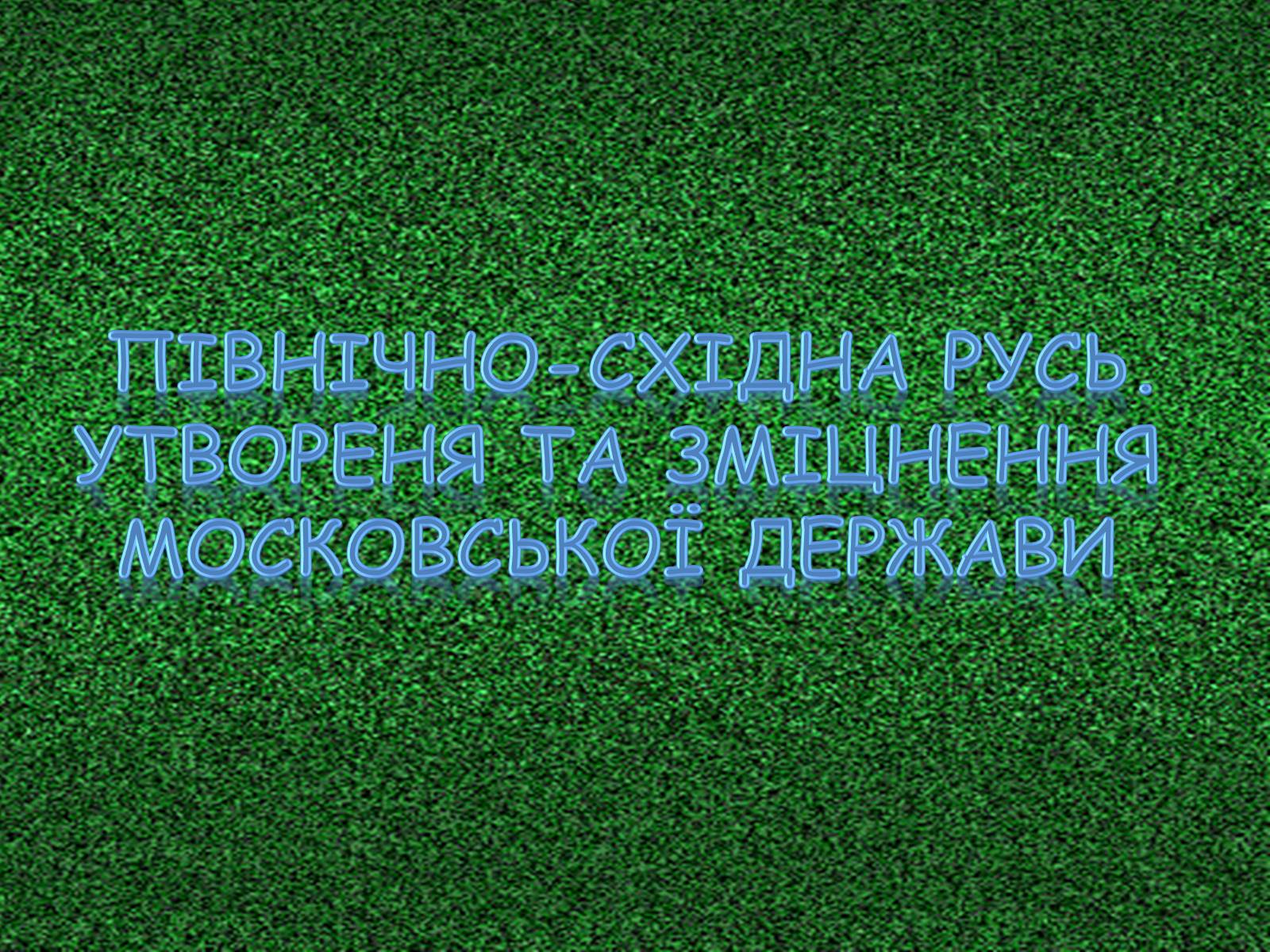 Презентація на тему «Північно-Східна Русь. Утвореня та зміцнення Московської держави» - Слайд #1 Презентація на тему «Північно-Східна Русь. Утвореня та зміцнення Московської держави» - Слайд #1
