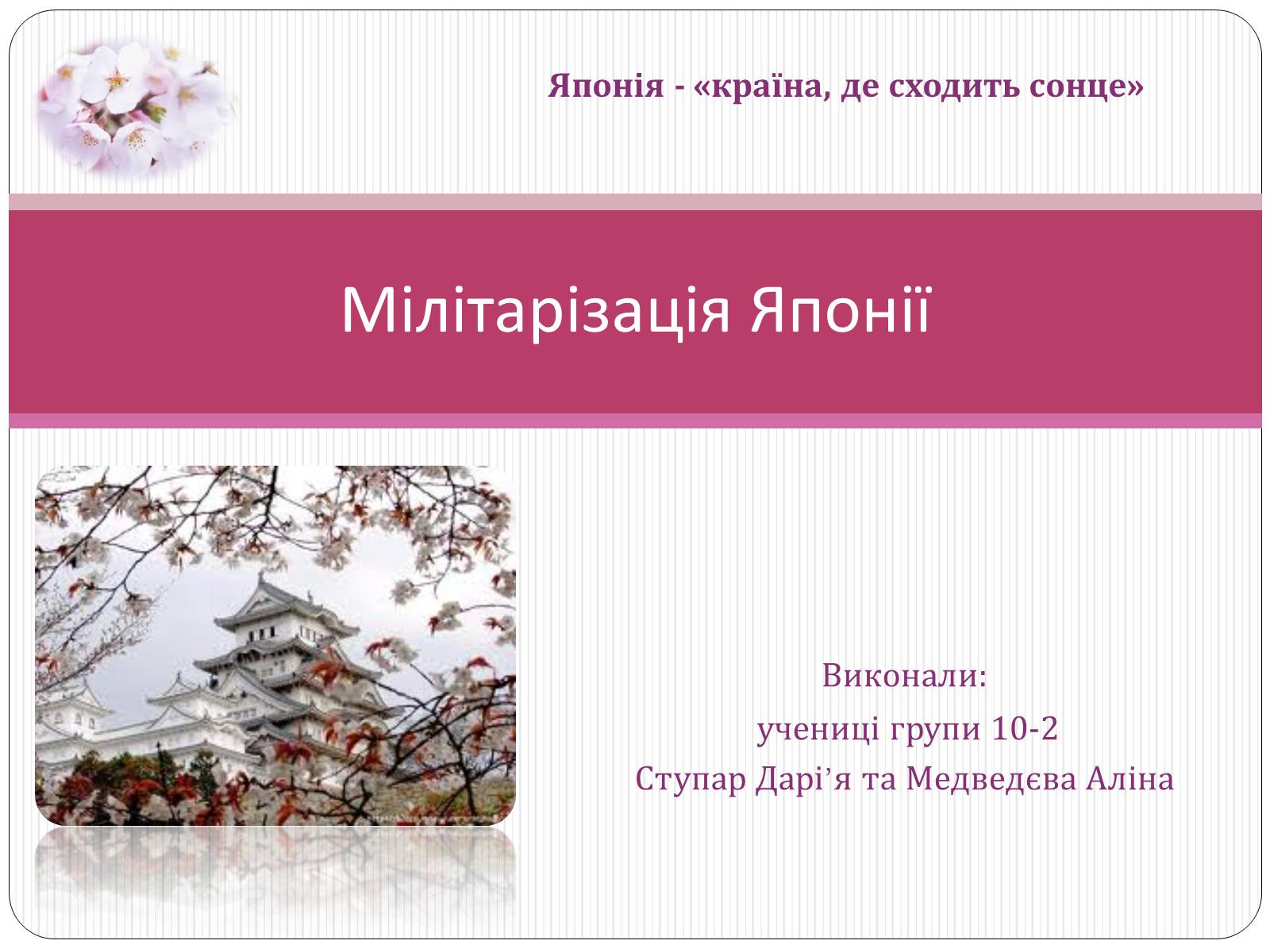 Презентація на тему «Мілітарізація Японії» - Слайд #1 Презентація на тему «Мілітарізація Японії» - Слайд #1