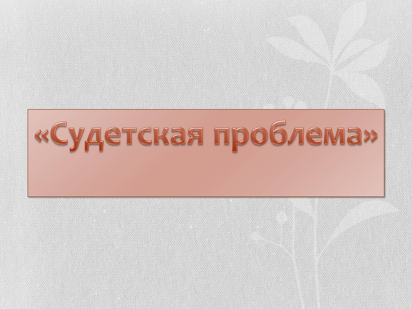 Презентація на тему «Чехо-Словакия» (варіант 1) - Слайд #13 Презентація на тему «Чехо-Словакия» (варіант 1) - Слайд #13
