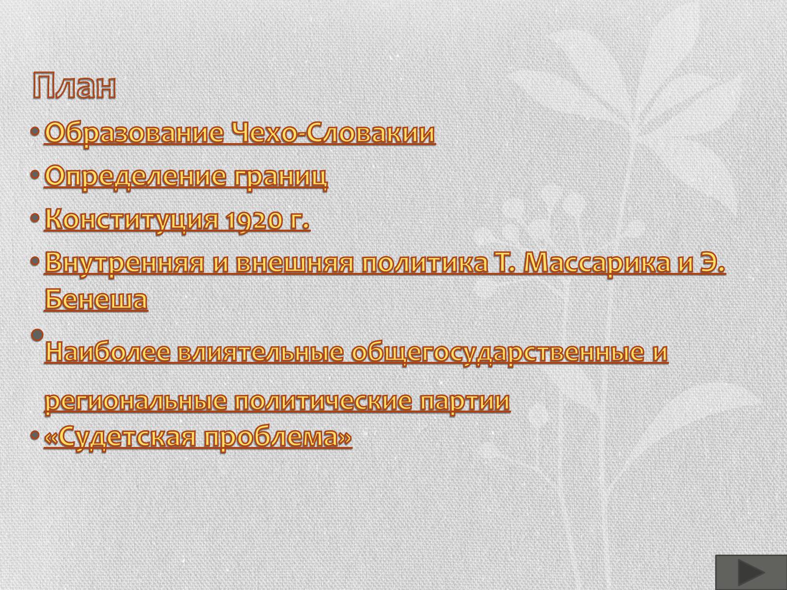 Презентація на тему «Чехо-Словакия» (варіант 1) - Слайд #2 Презентація на тему «Чехо-Словакия» (варіант 1) - Слайд #2
