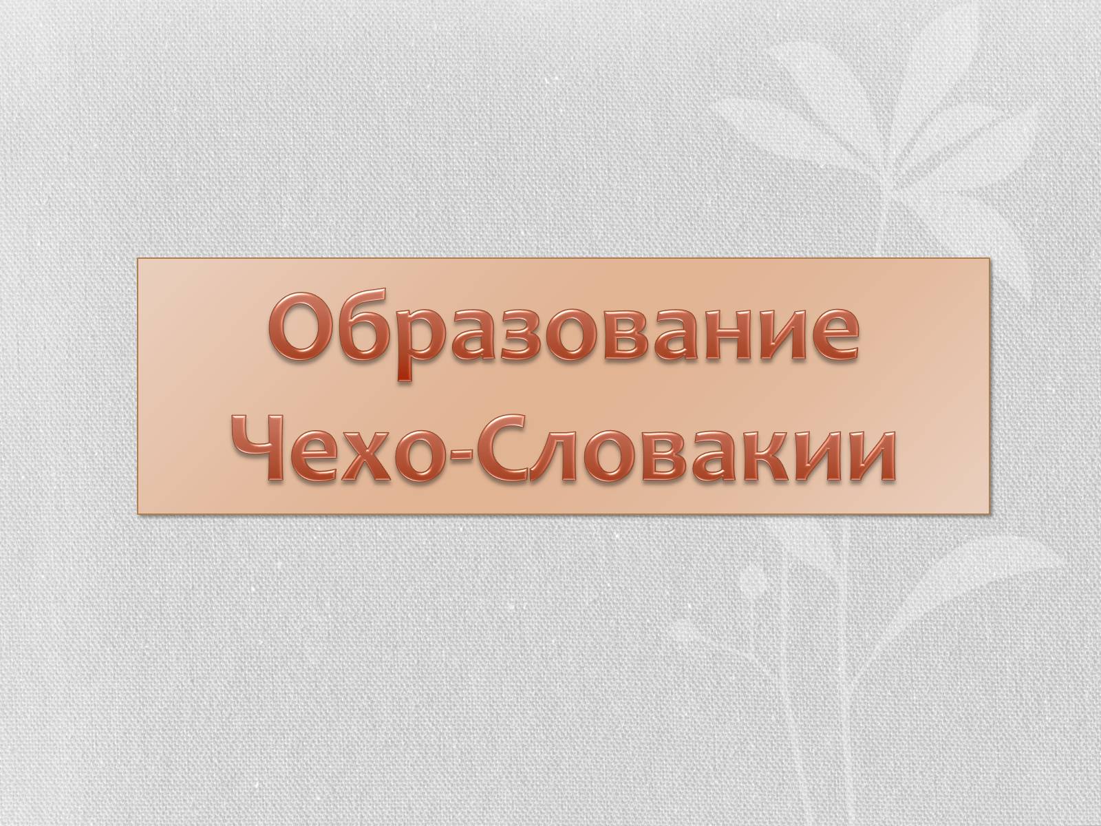 Презентація на тему «Чехо-Словакия» (варіант 1) - Слайд #3 Презентація на тему «Чехо-Словакия» (варіант 1) - Слайд #3