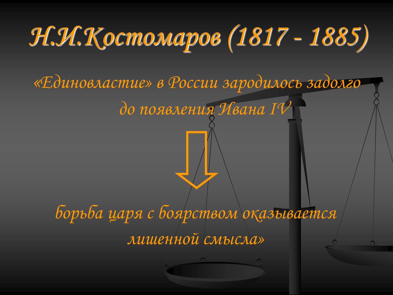 Презентація на тему «Эпоха Ивана Грозного» - Слайд #8