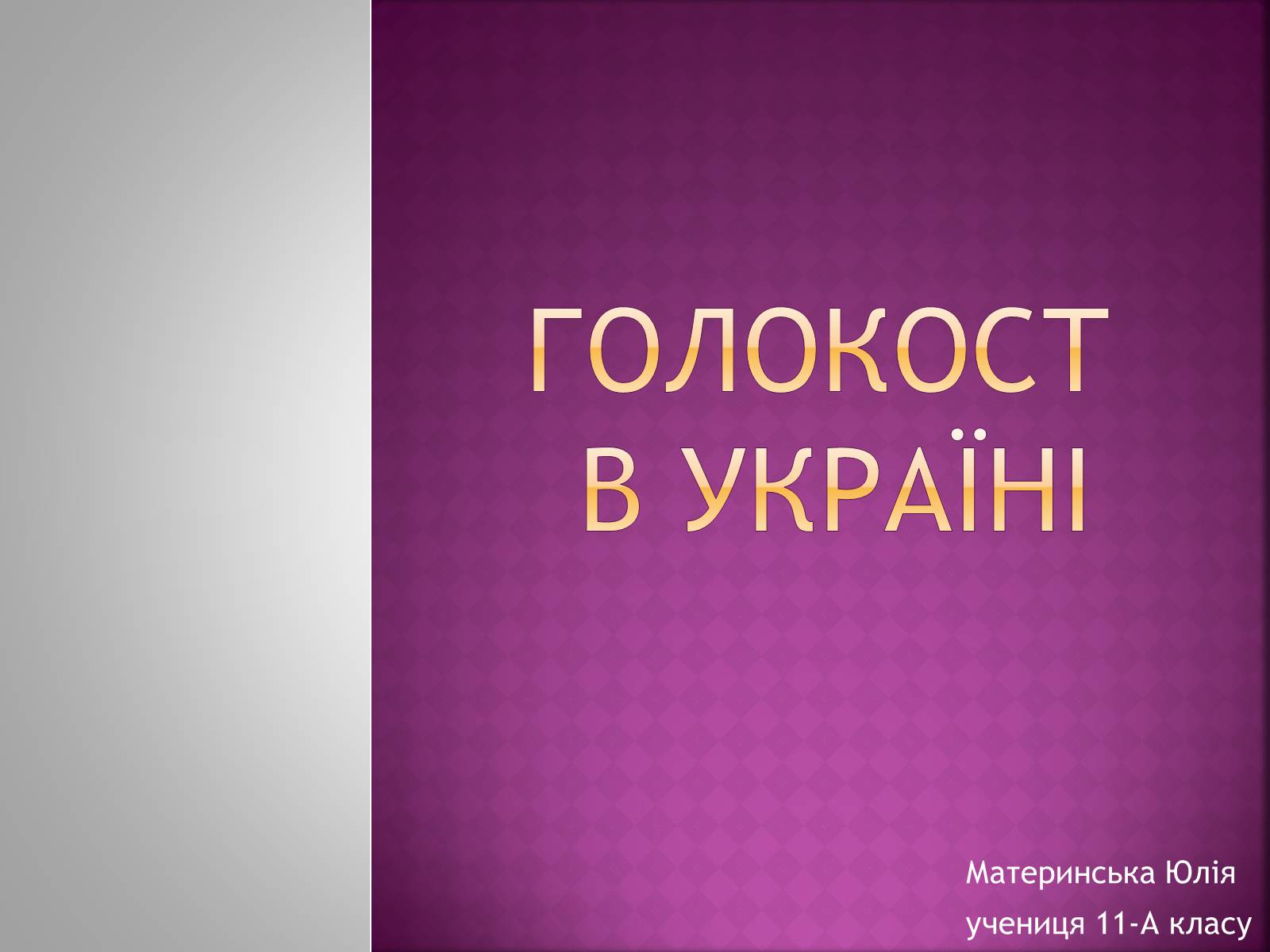 Презентація на тему «Холокост» (варіант 3) - Слайд #1 Презентація на тему «Холокост» (варіант 3) - Слайд #1
