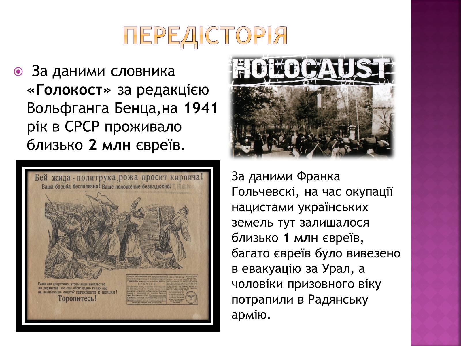 Презентація на тему «Холокост» (варіант 3) - Слайд #3 Презентація на тему «Холокост» (варіант 3) - Слайд #3