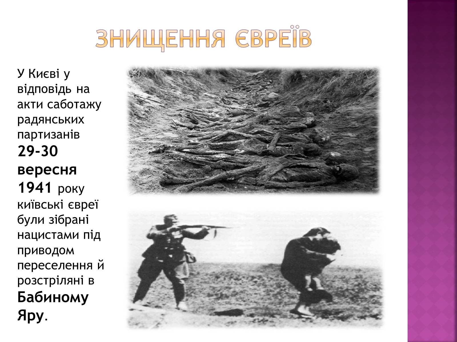 Презентація на тему «Холокост» (варіант 3) - Слайд #5 Презентація на тему «Холокост» (варіант 3) - Слайд #5