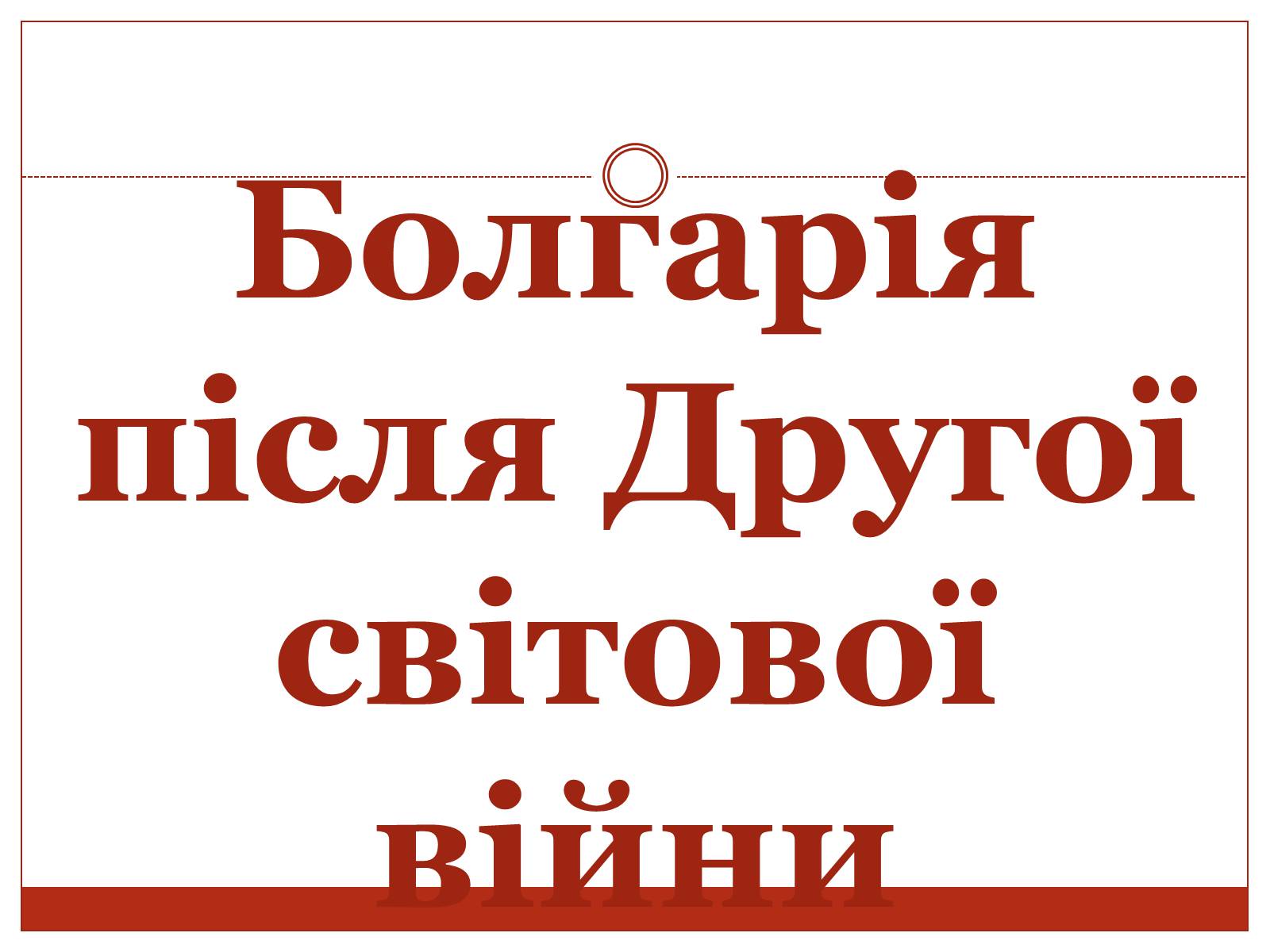 Презентація на тему «Болгарія після Другої світової війни» (варіант 2) - Слайд #1 Презентація на тему «Болгарія після Другої світової війни» (варіант 2) - Слайд #1