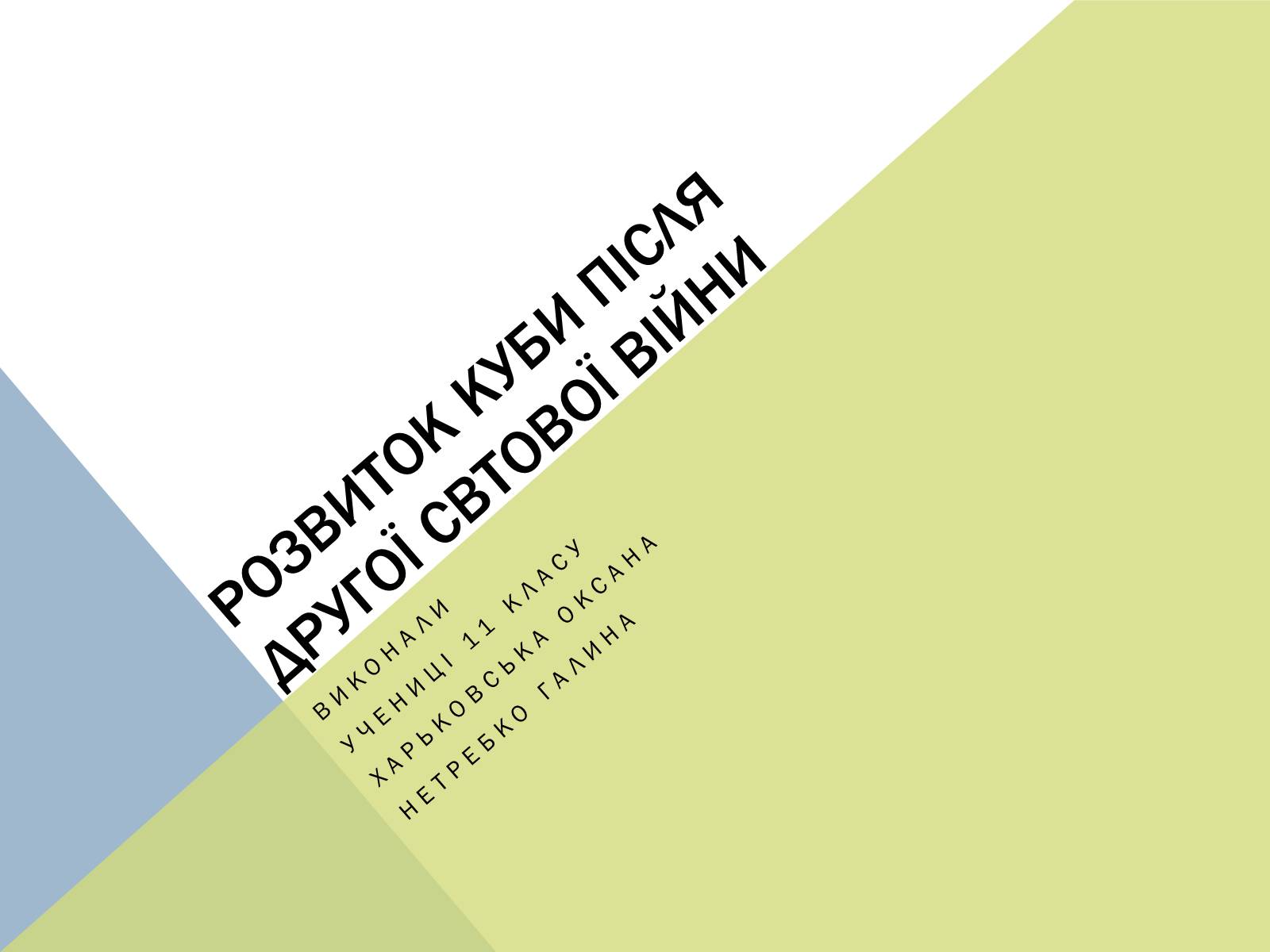 Презентація на тему «Розвиток куби після другої світової війни» (варіант 2) - Слайд #1 Презентація на тему «Розвиток куби після другої світової війни» (варіант 2) - Слайд #1