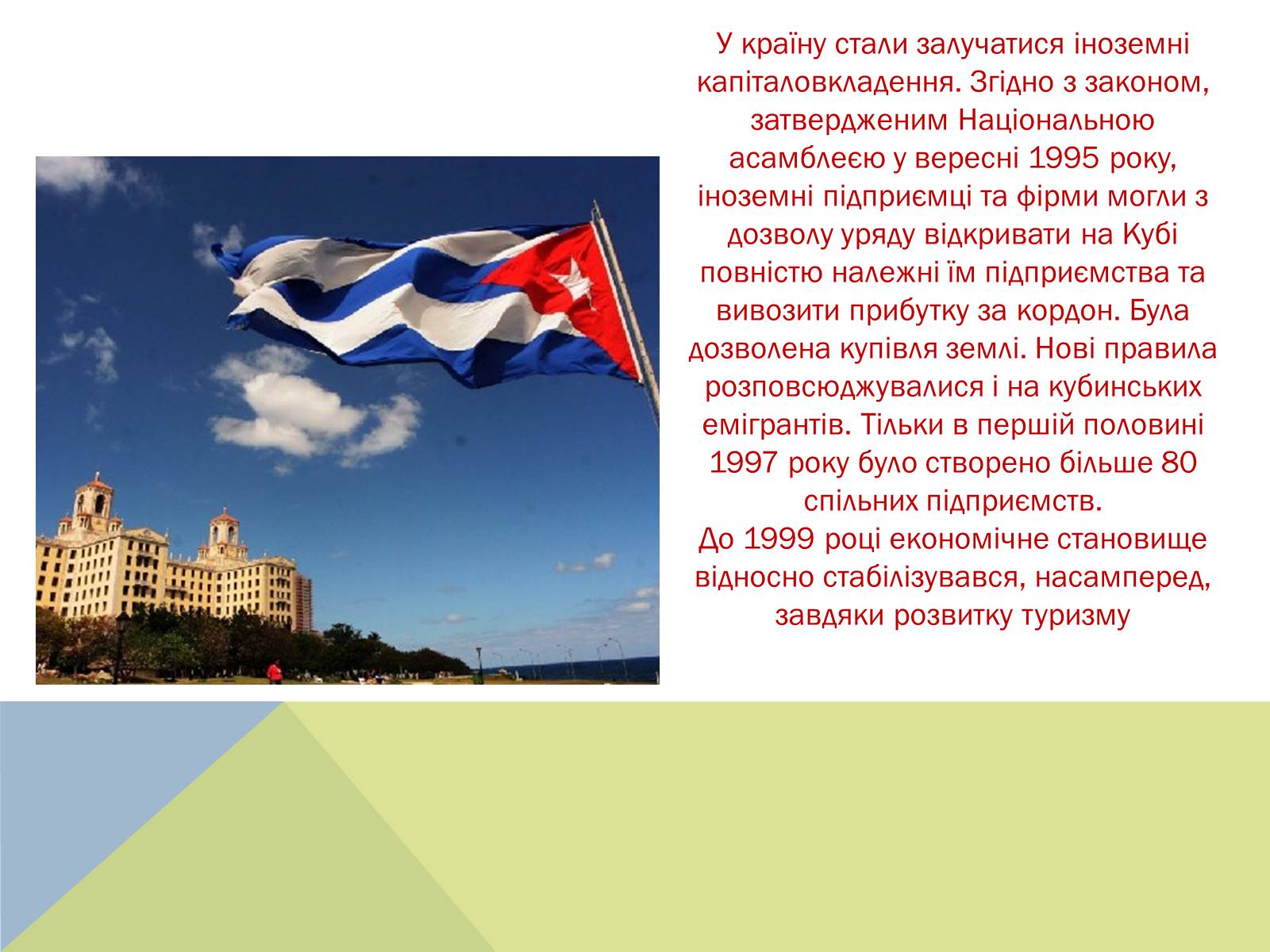 Презентація на тему «Розвиток куби після другої світової війни» (варіант 2) - Слайд #21 Презентація на тему «Розвиток куби після другої світової війни» (варіант 2) - Слайд #21