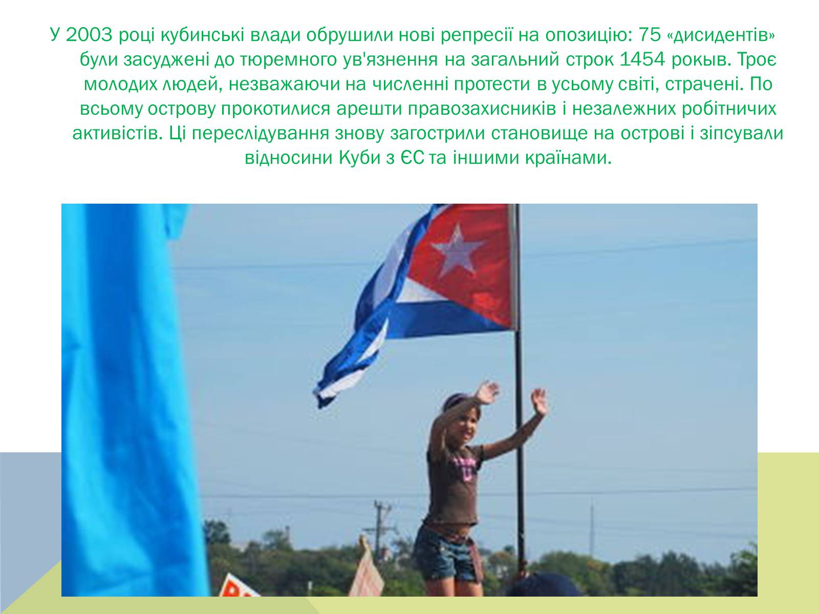 Презентація на тему «Розвиток куби після другої світової війни» (варіант 2) - Слайд #23 Презентація на тему «Розвиток куби після другої світової війни» (варіант 2) - Слайд #23