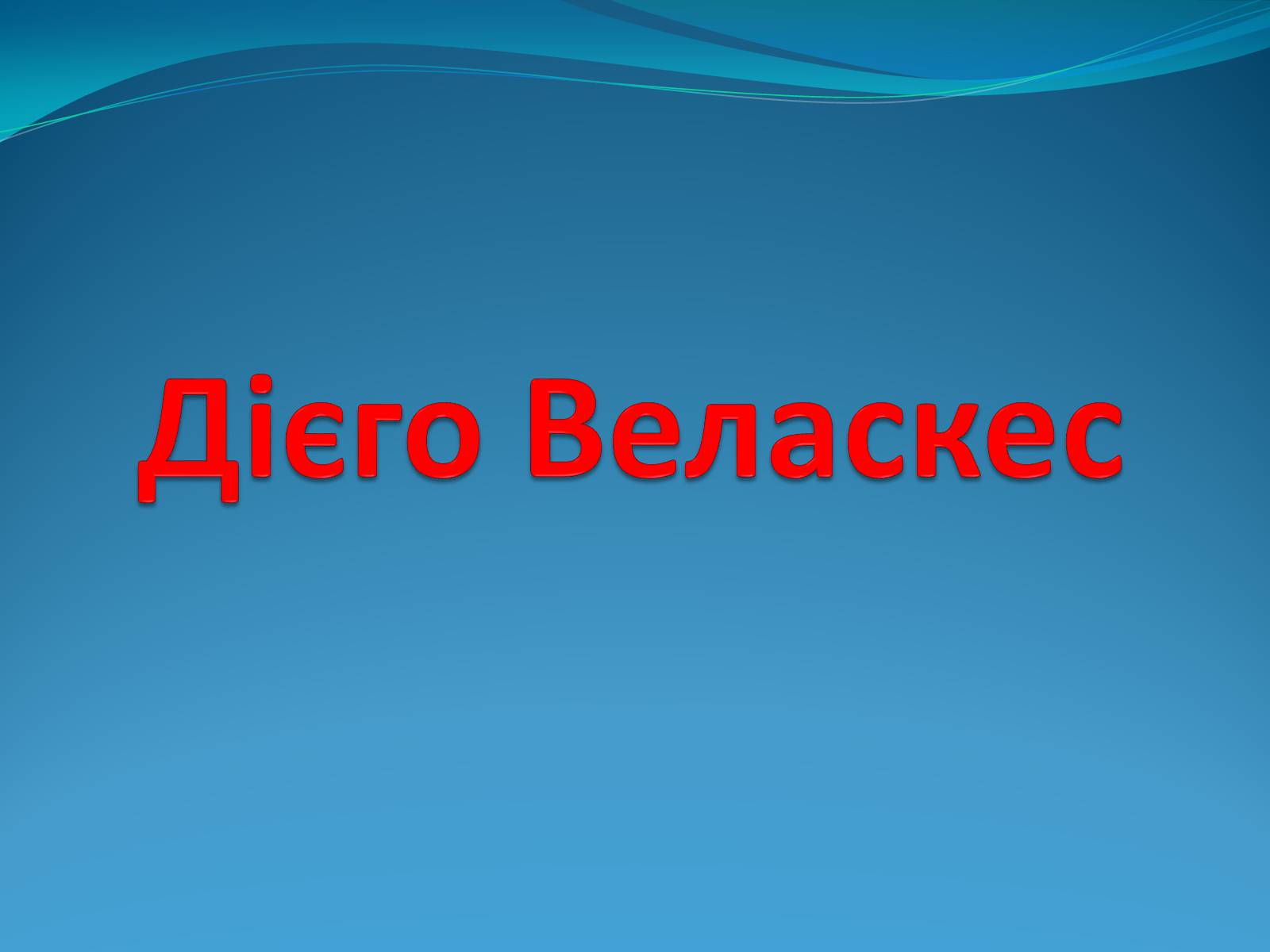 Презентація на тему «Дієго Веласкес» (варіант 1) - Слайд #1 Презентація на тему «Дієго Веласкес» (варіант 1) - Слайд #1