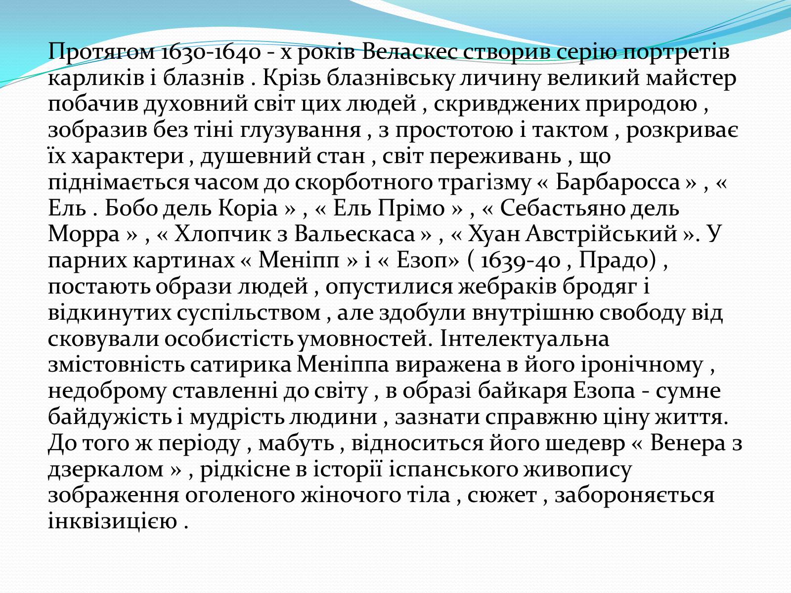 Презентація на тему «Дієго Веласкес» (варіант 1) - Слайд #12 Презентація на тему «Дієго Веласкес» (варіант 1) - Слайд #12