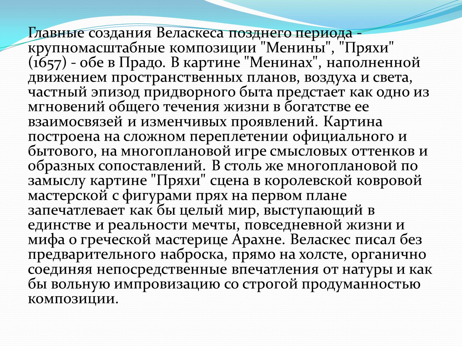 Презентація на тему «Дієго Веласкес» (варіант 1) - Слайд #14 Презентація на тему «Дієго Веласкес» (варіант 1) - Слайд #14
