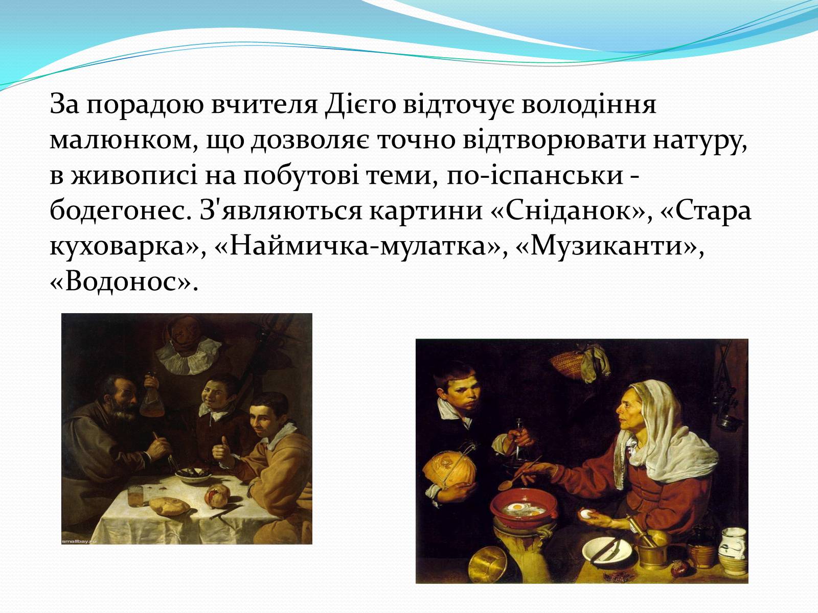 Презентація на тему «Дієго Веласкес» (варіант 1) - Слайд #5 Презентація на тему «Дієго Веласкес» (варіант 1) - Слайд #5
