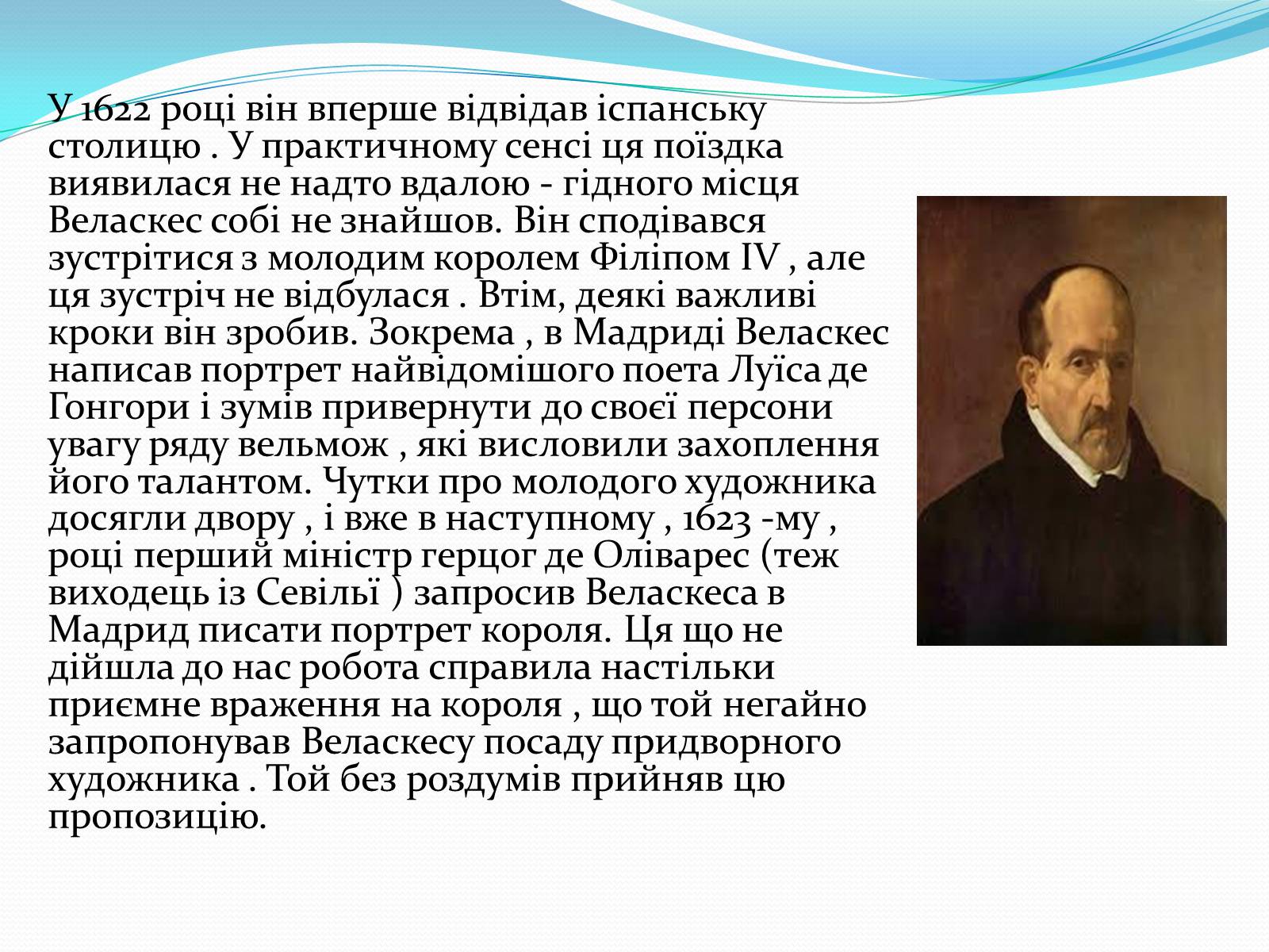 Презентація на тему «Дієго Веласкес» (варіант 1) - Слайд #7 Презентація на тему «Дієго Веласкес» (варіант 1) - Слайд #7