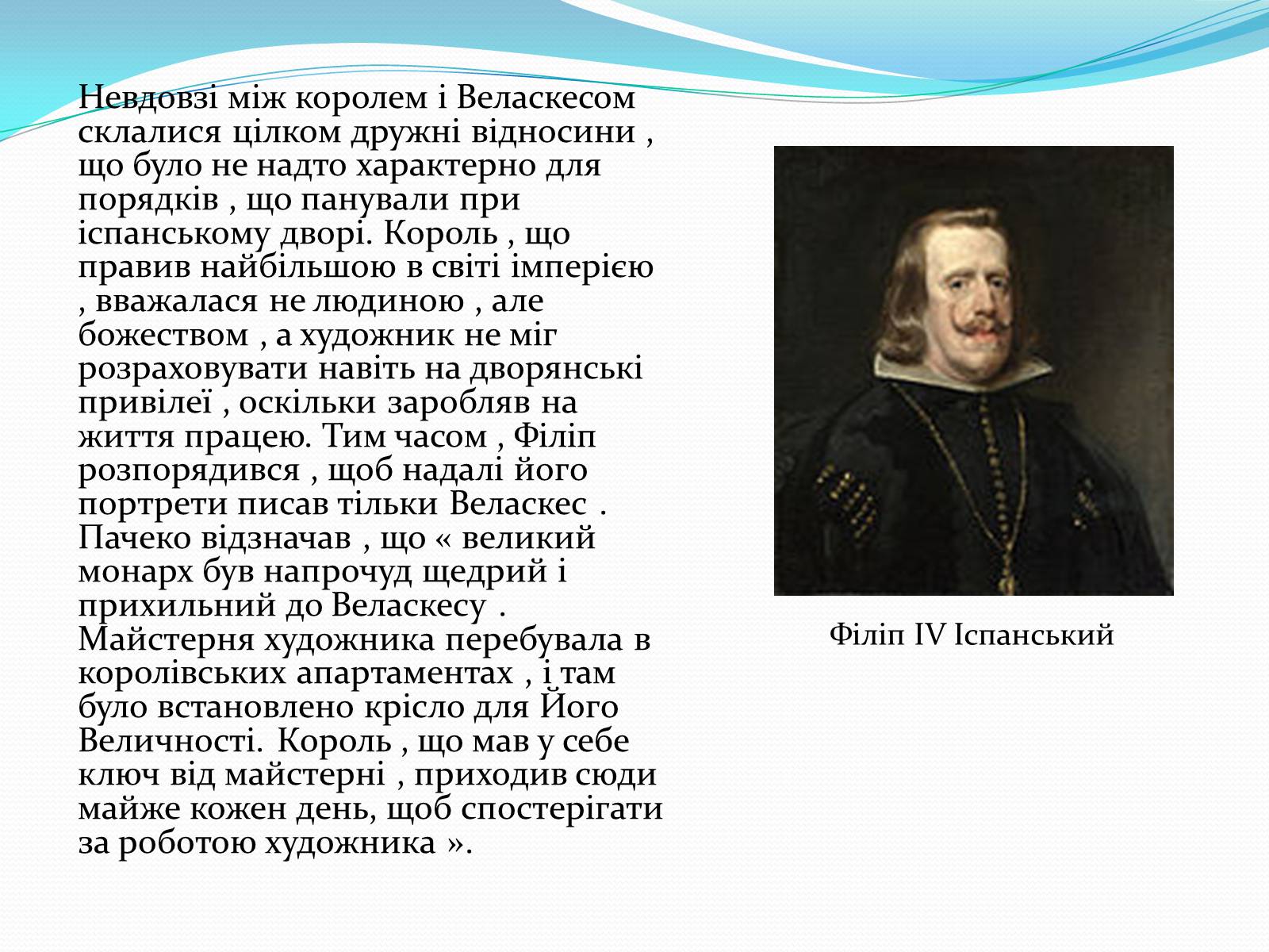 Презентація на тему «Дієго Веласкес» (варіант 1) - Слайд #8 Презентація на тему «Дієго Веласкес» (варіант 1) - Слайд #8