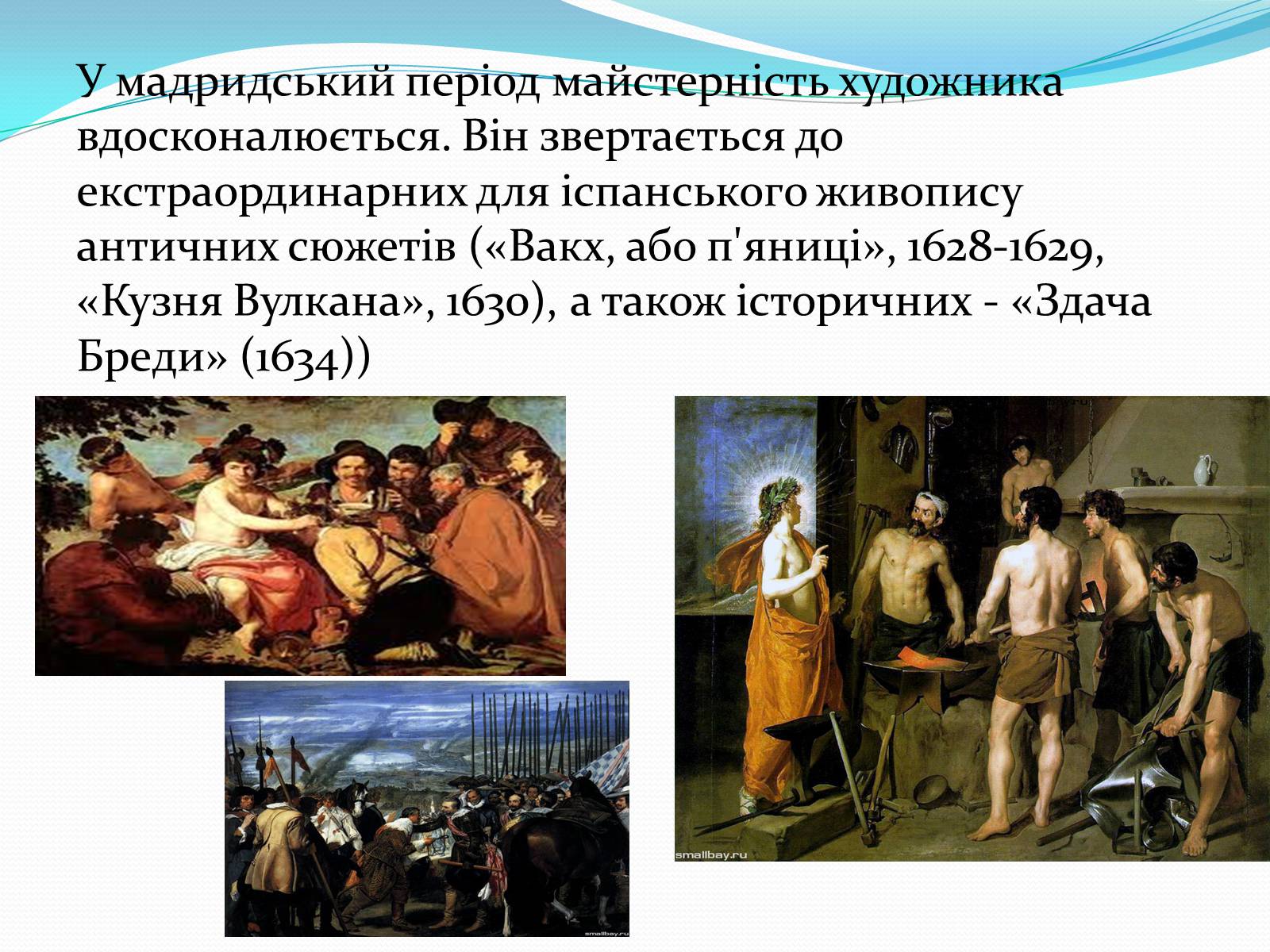 Презентація на тему «Дієго Веласкес» (варіант 1) - Слайд #9 Презентація на тему «Дієго Веласкес» (варіант 1) - Слайд #9