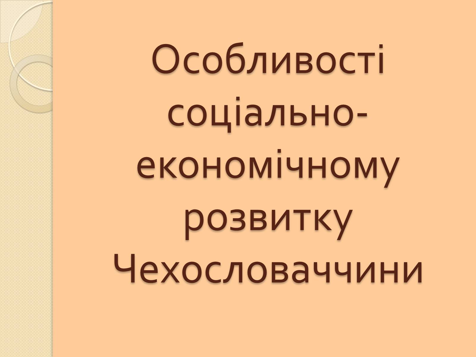 Презентація на тему «Особливості соціально-економічному розвитку Чехословаччини» - Слайд #1 Презентація на тему «Особливості соціально-економічному розвитку Чехословаччини» - Слайд #1