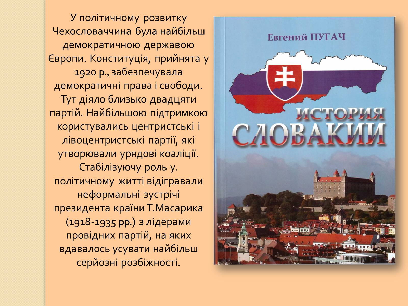 Презентація на тему «Особливості соціально-економічному розвитку Чехословаччини» - Слайд #3 Презентація на тему «Особливості соціально-економічному розвитку Чехословаччини» - Слайд #3