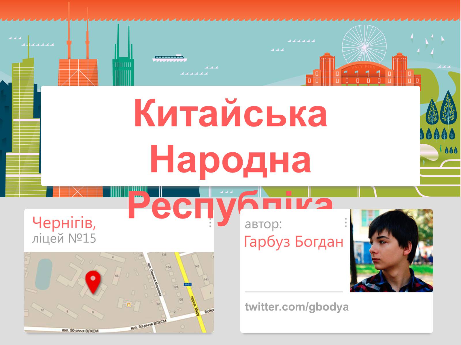 Презентація на тему «Китайська Народна Республіка» (варіант 2) - Слайд #1 Презентація на тему «Китайська Народна Республіка» (варіант 2) - Слайд #1