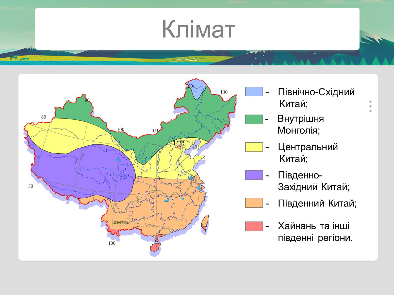 Презентація на тему «Китайська Народна Республіка» (варіант 2) - Слайд #10 Презентація на тему «Китайська Народна Республіка» (варіант 2) - Слайд #10