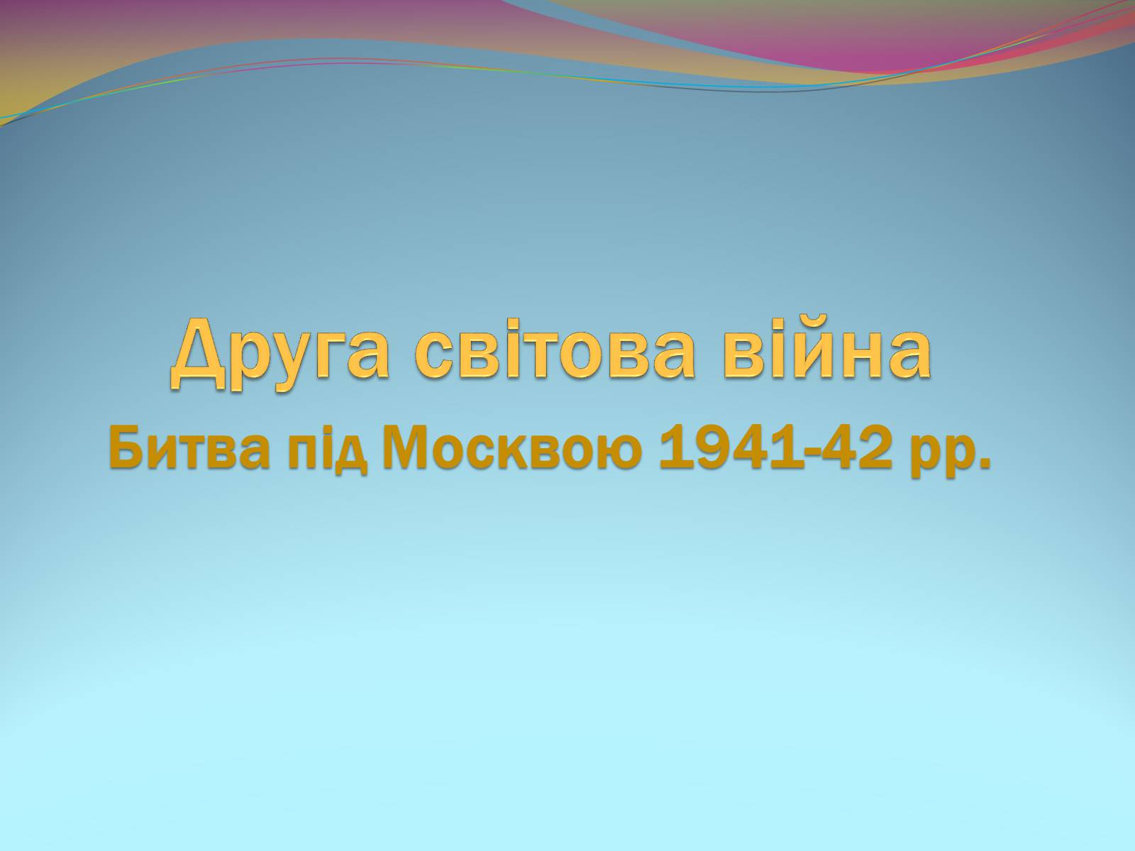Презентація на тему «Битва під Москвою 1941-42 рр.» - Слайд #1 Презентація на тему «Битва під Москвою 1941-42 рр.» - Слайд #1