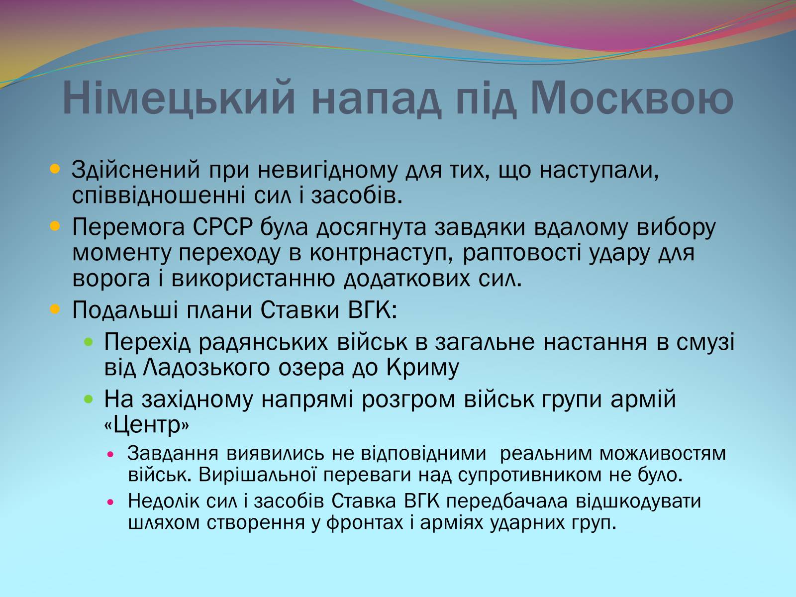 Презентація на тему «Битва під Москвою 1941-42 рр.» - Слайд #10 Презентація на тему «Битва під Москвою 1941-42 рр.» - Слайд #10