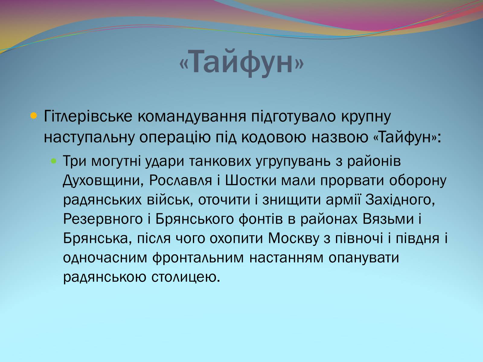 Презентація на тему «Битва під Москвою 1941-42 рр.» - Слайд #2 Презентація на тему «Битва під Москвою 1941-42 рр.» - Слайд #2
