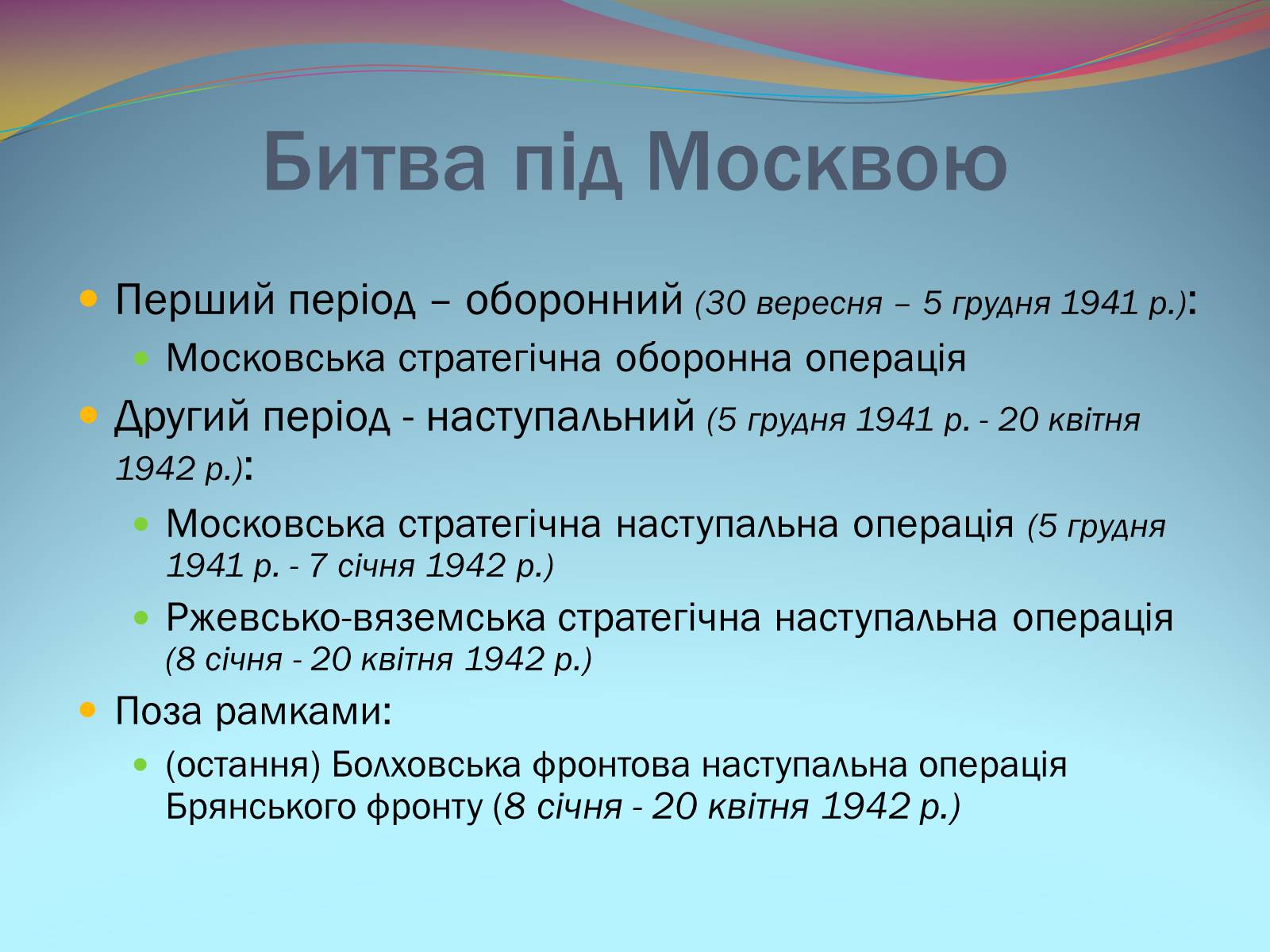 Презентація на тему «Битва під Москвою 1941-42 рр.» - Слайд #5 Презентація на тему «Битва під Москвою 1941-42 рр.» - Слайд #5