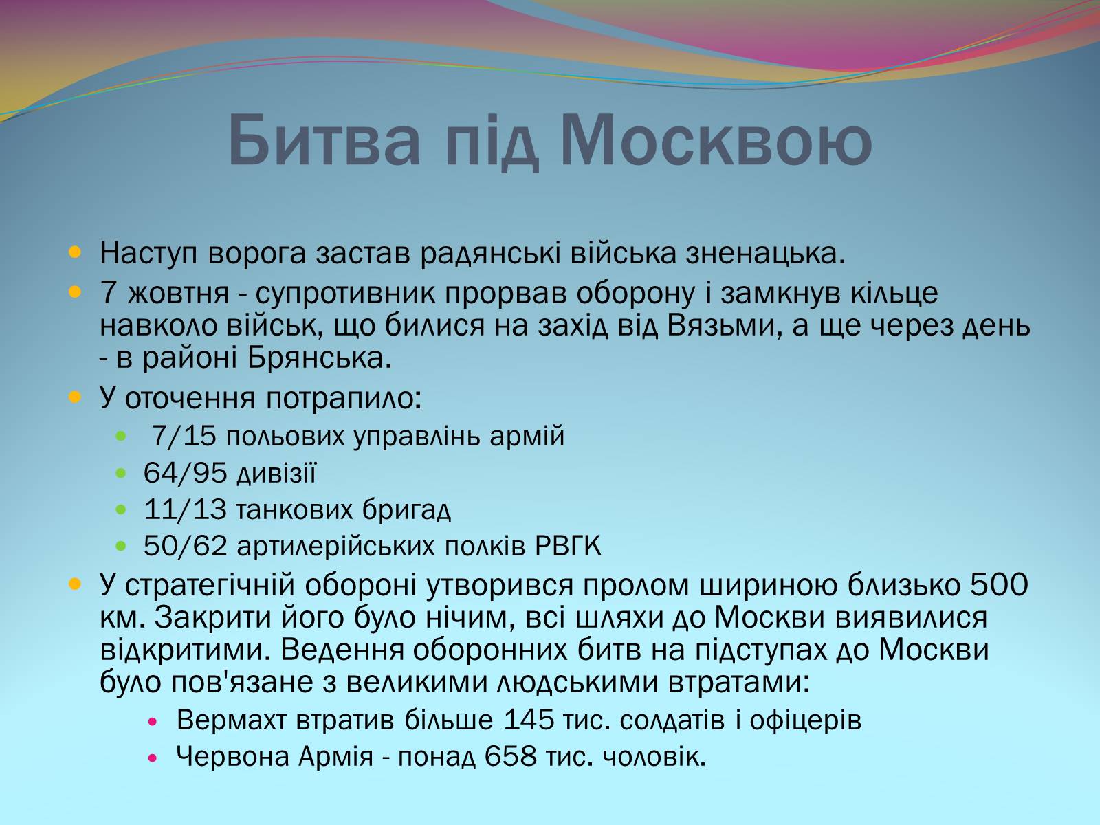 Презентація на тему «Битва під Москвою 1941-42 рр.» - Слайд #6 Презентація на тему «Битва під Москвою 1941-42 рр.» - Слайд #6