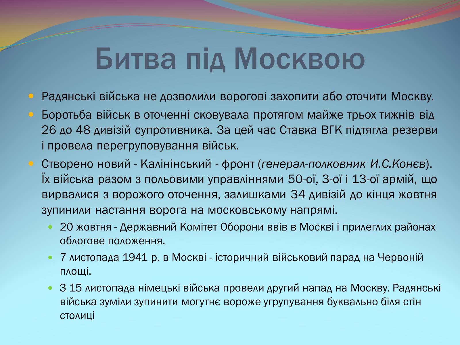 Презентація на тему «Битва під Москвою 1941-42 рр.» - Слайд #7 Презентація на тему «Битва під Москвою 1941-42 рр.» - Слайд #7