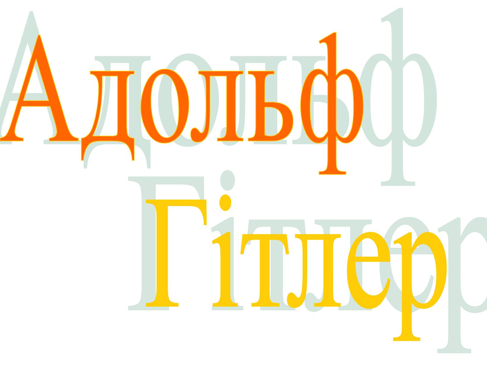 Презентація на тему «Адольф Гітлер» (варіант 7) - Слайд #1 Презентація на тему «Адольф Гітлер» (варіант 7) - Слайд #1