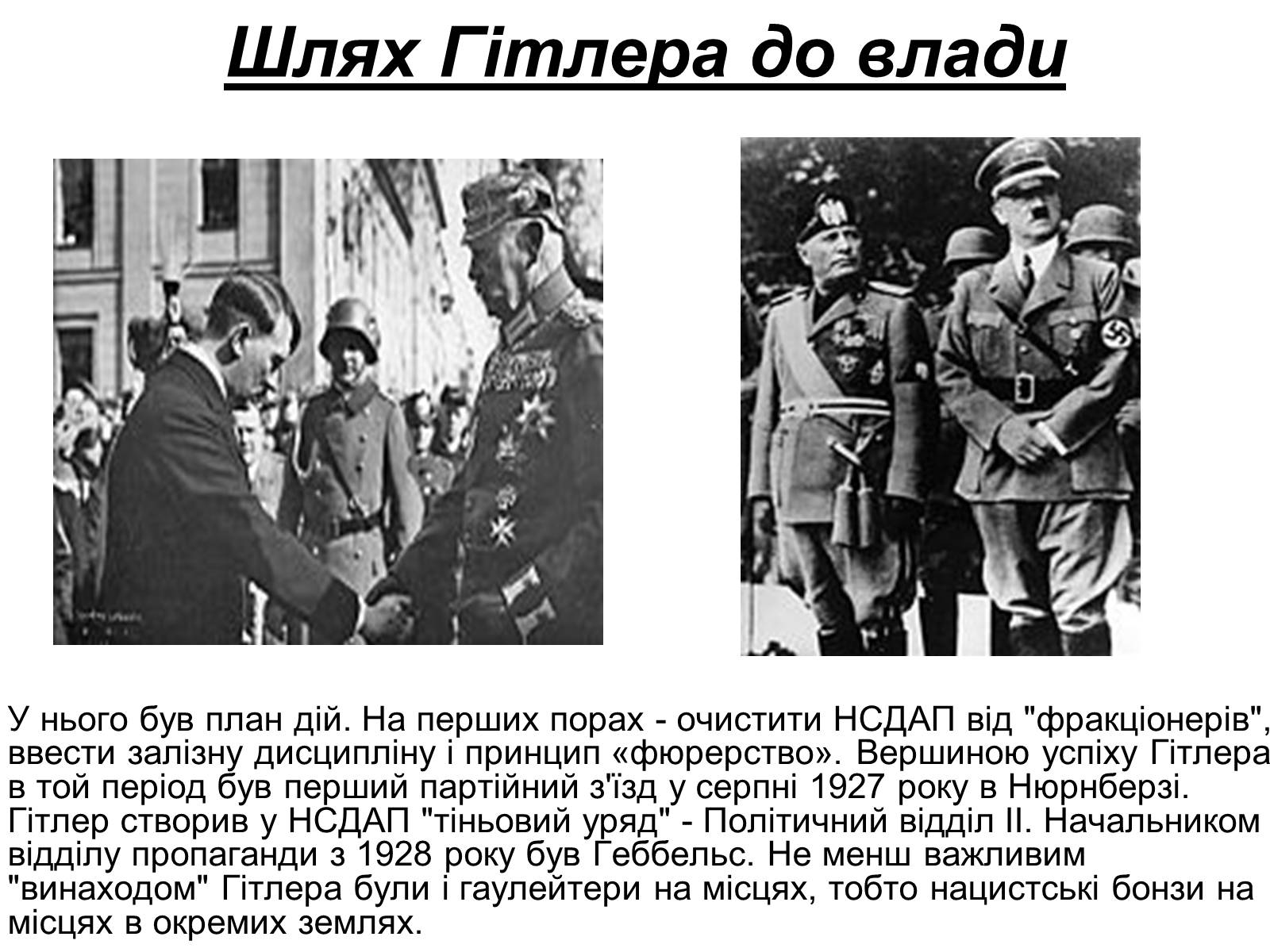 Презентація на тему «Адольф Гітлер» (варіант 7) - Слайд #13 Презентація на тему «Адольф Гітлер» (варіант 7) - Слайд #13
