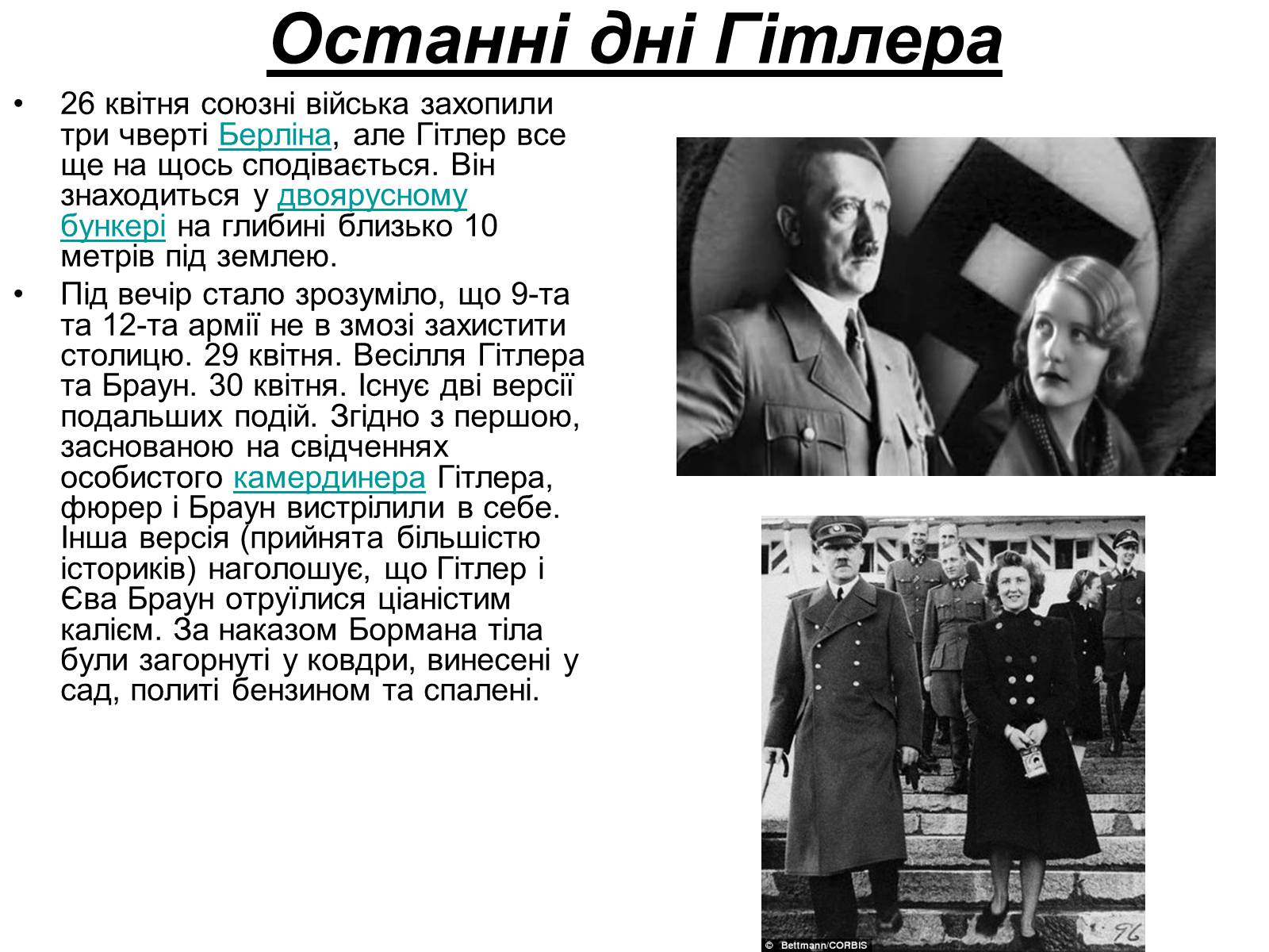 Презентація на тему «Адольф Гітлер» (варіант 7) - Слайд #21 Презентація на тему «Адольф Гітлер» (варіант 7) - Слайд #21