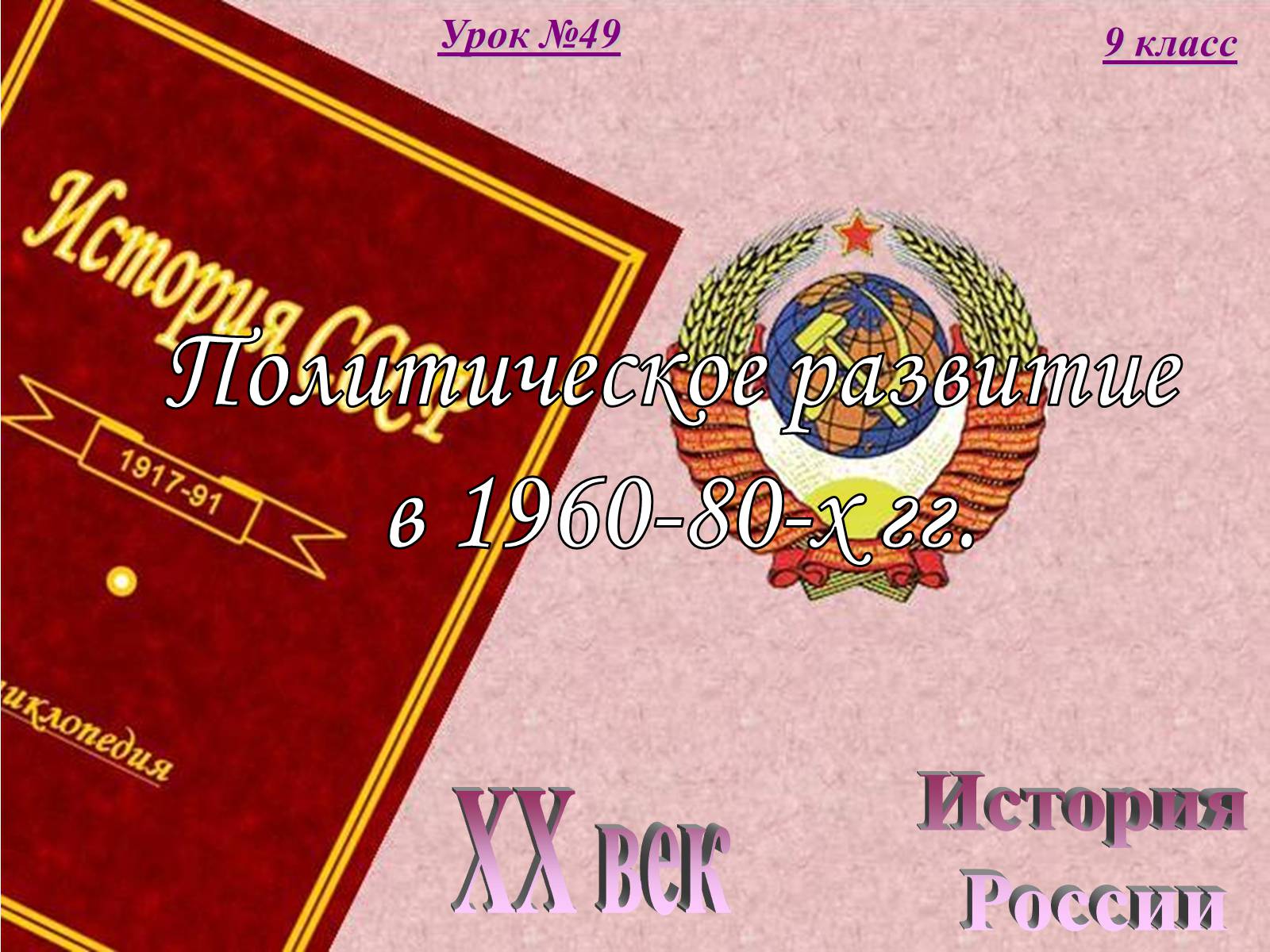 Презентація на тему «Политическое развитие в 1960-80-х гг» - Слайд #1 Презентація на тему «Политическое развитие в 1960-80-х гг» - Слайд #1