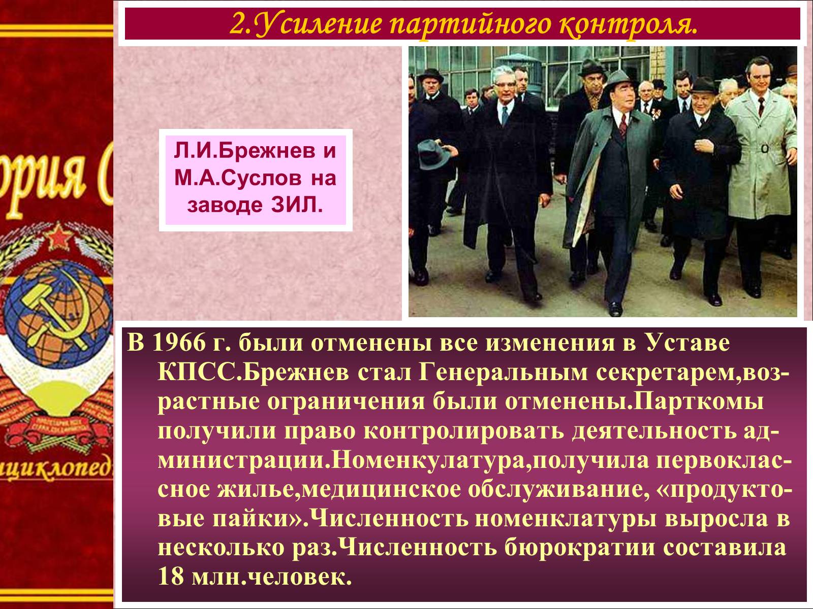 Презентація на тему «Политическое развитие в 1960-80-х гг» - Слайд #6 Презентація на тему «Политическое развитие в 1960-80-х гг» - Слайд #6