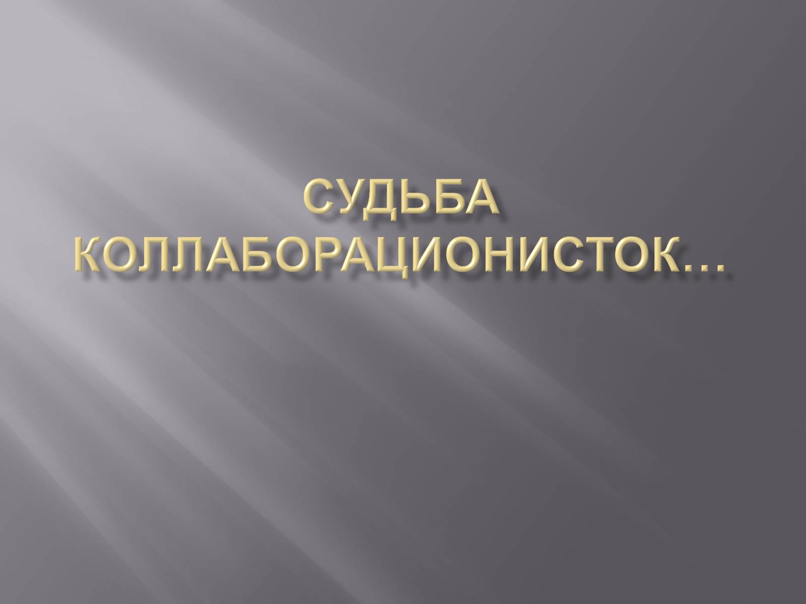Презентація на тему «Судьба коллаборационисток» - Слайд #1 Презентація на тему «Судьба коллаборационисток» - Слайд #1