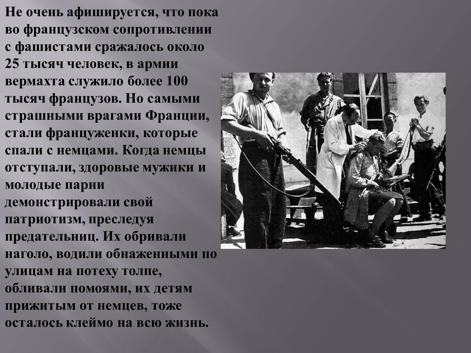 Презентація на тему «Судьба коллаборационисток» - Слайд #2 Презентація на тему «Судьба коллаборационисток» - Слайд #2
