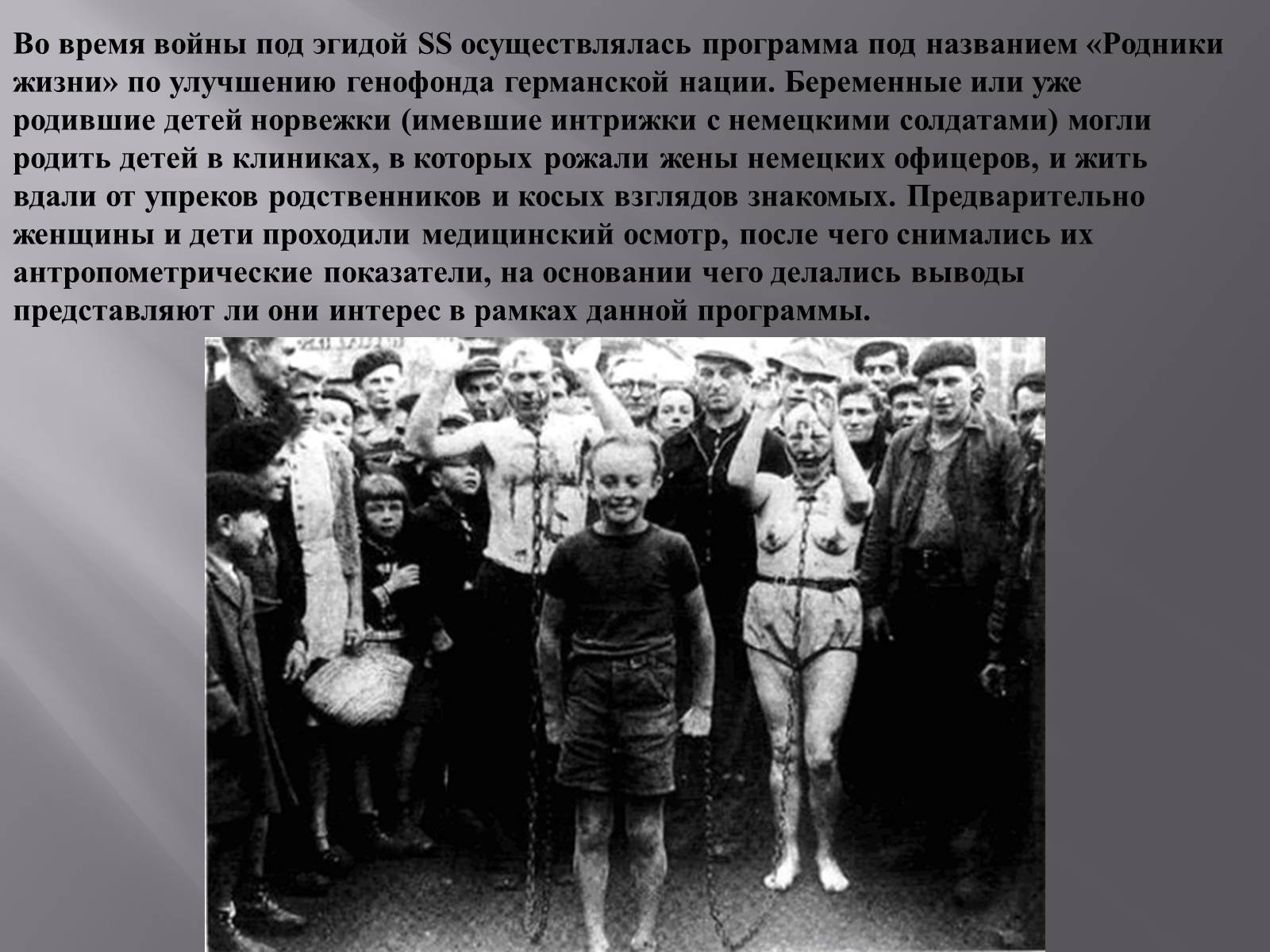 Презентація на тему «Судьба коллаборационисток» - Слайд #3 Презентація на тему «Судьба коллаборационисток» - Слайд #3
