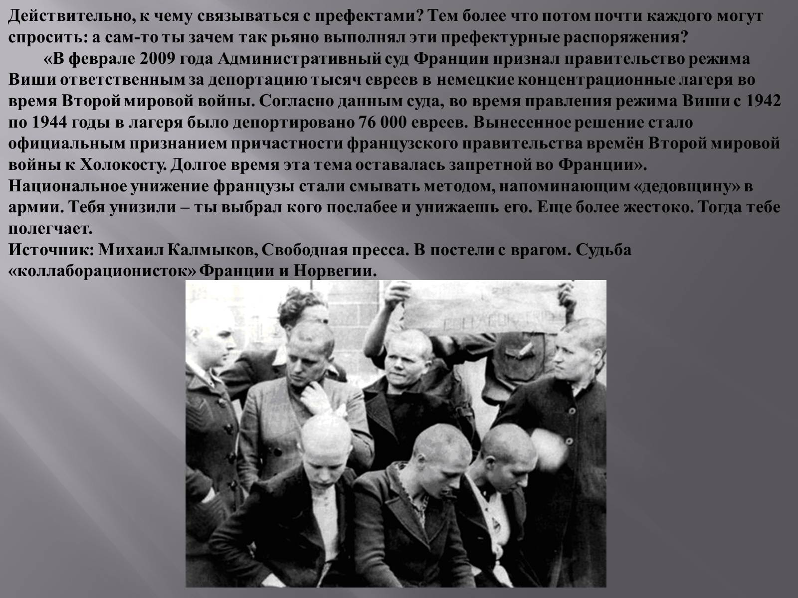 Презентація на тему «Судьба коллаборационисток» - Слайд #6 Презентація на тему «Судьба коллаборационисток» - Слайд #6