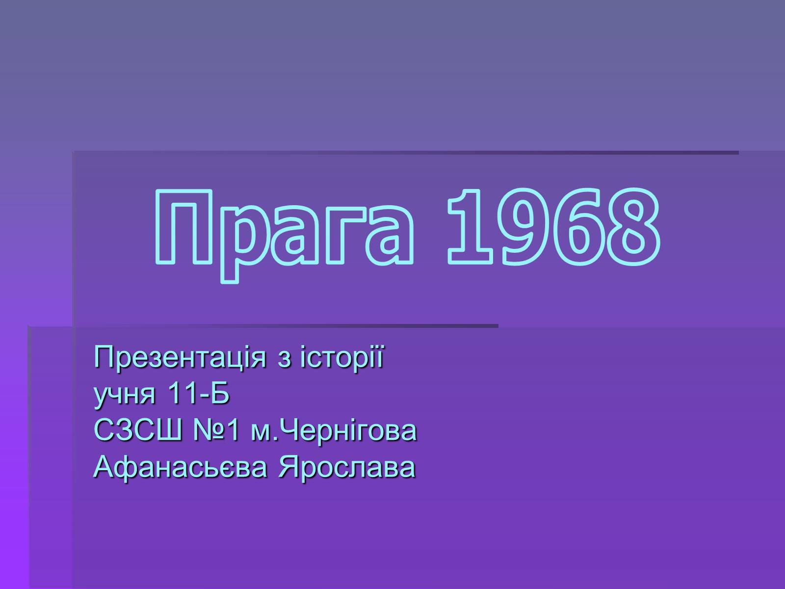 Презентація на тему «Прага 1968» - Слайд #1 Презентація на тему «Прага 1968» - Слайд #1