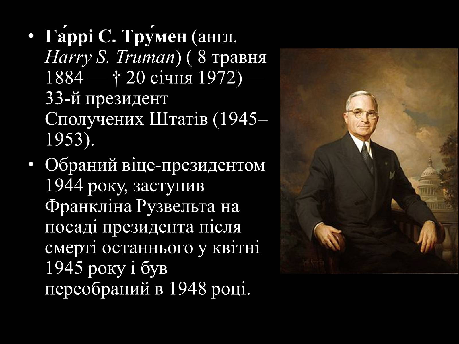 Презентація на тему «Гаррі Трумен» (варіант 3) - Слайд #1 Презентація на тему «Гаррі Трумен» (варіант 3) - Слайд #1