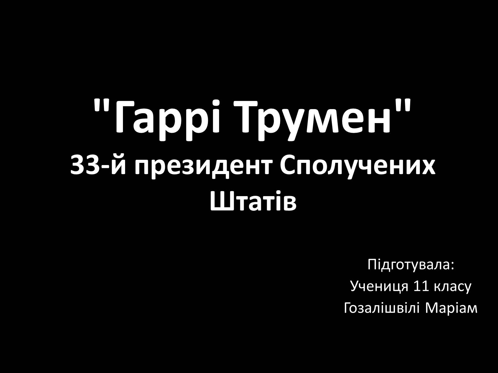 Презентація на тему «Гаррі Трумен» (варіант 3) - Слайд #2 Презентація на тему «Гаррі Трумен» (варіант 3) - Слайд #2