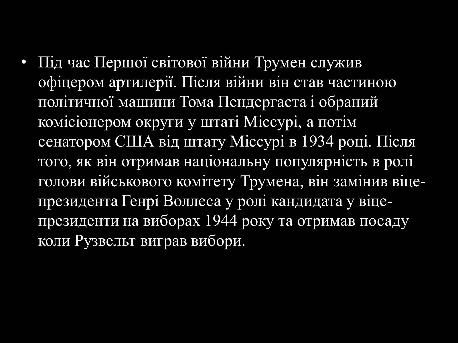 Презентація на тему «Гаррі Трумен» (варіант 3) - Слайд #3 Презентація на тему «Гаррі Трумен» (варіант 3) - Слайд #3