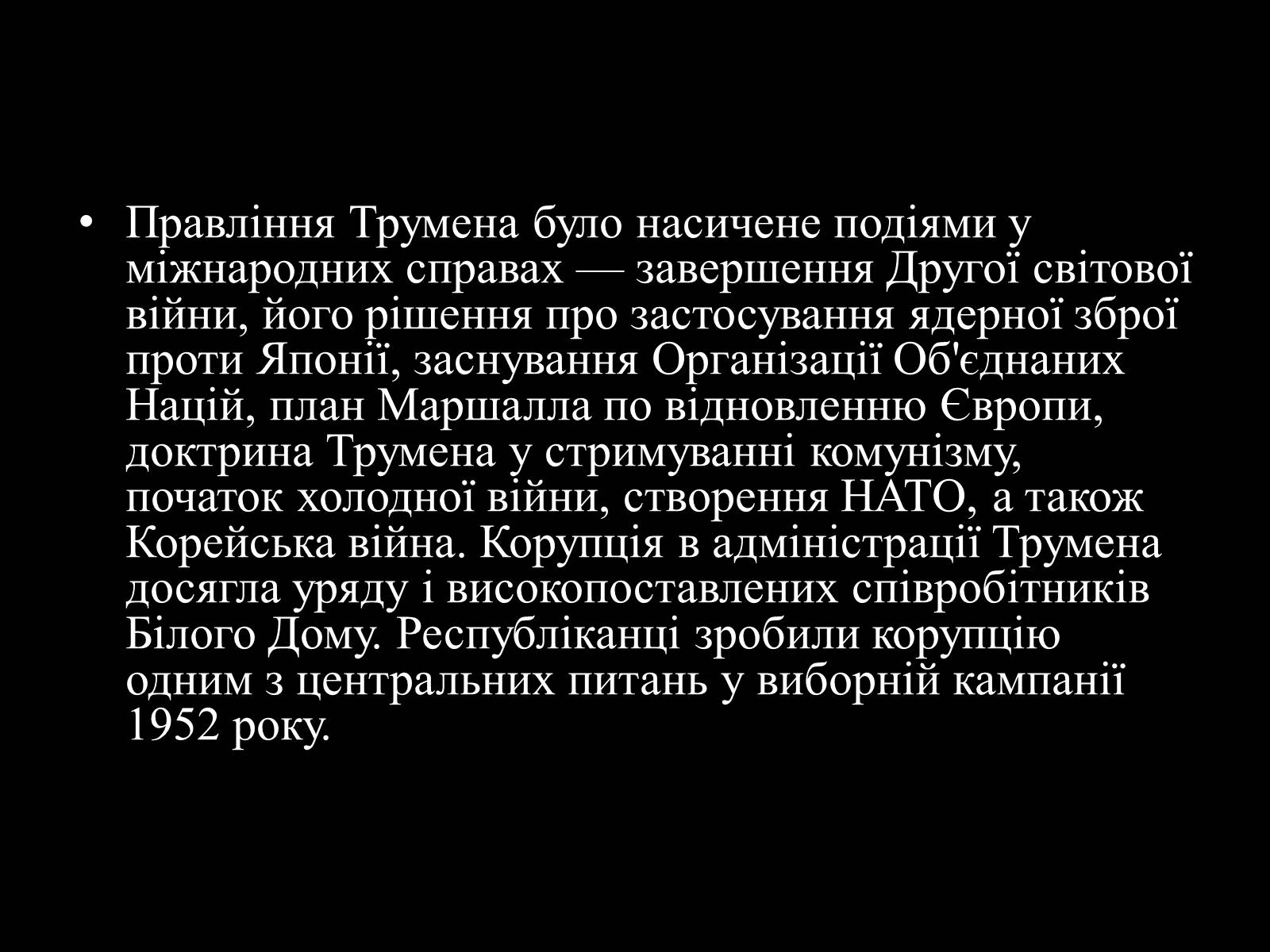 Презентація на тему «Гаррі Трумен» (варіант 3) - Слайд #4 Презентація на тему «Гаррі Трумен» (варіант 3) - Слайд #4