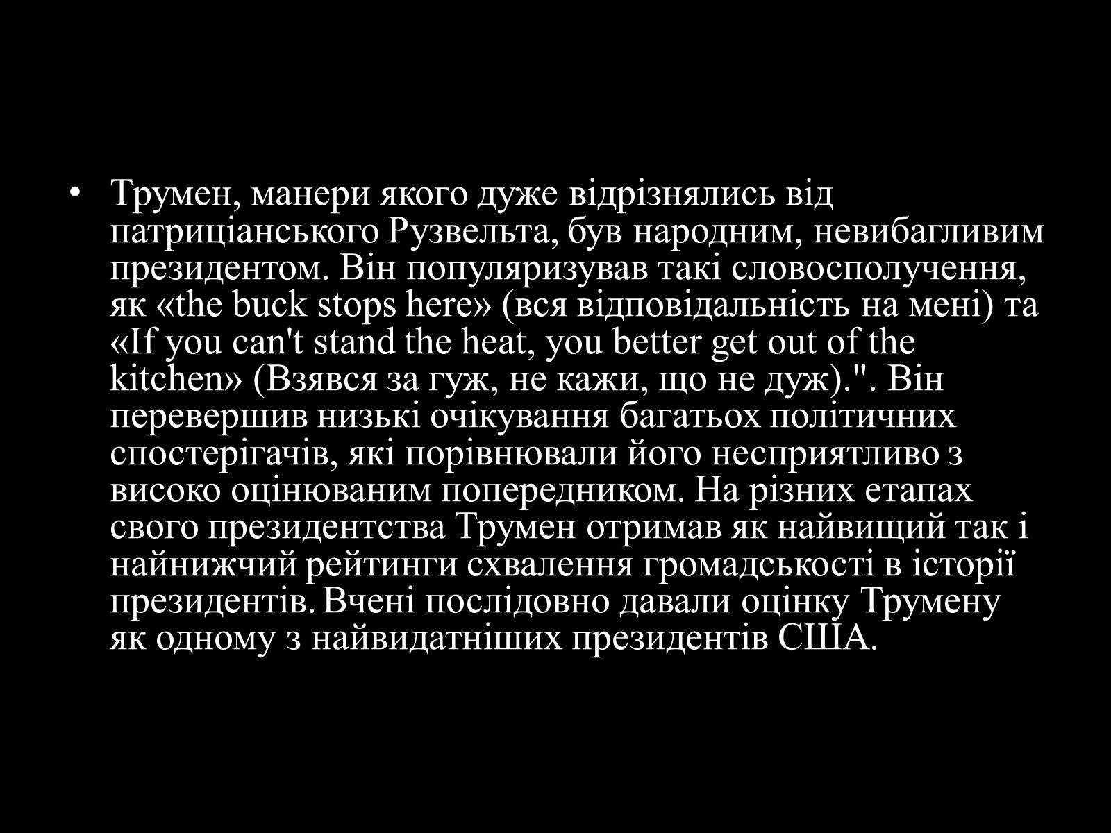 Презентація на тему «Гаррі Трумен» (варіант 3) - Слайд #5 Презентація на тему «Гаррі Трумен» (варіант 3) - Слайд #5