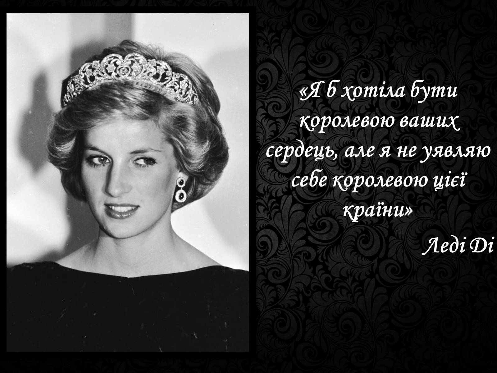 Презентація на тему «Принцесса Диана» - Слайд #12 Презентація на тему «Принцесса Диана» - Слайд #12